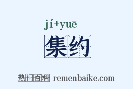 集约是什么意思的图片